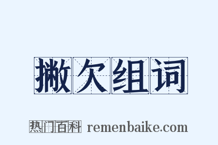 撇欠组词是什么意思的图片
